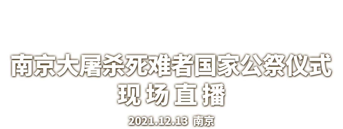 南京大屠殺死難者國家公祭日