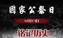 【H5】吉林舉行國家公祭日系列活動