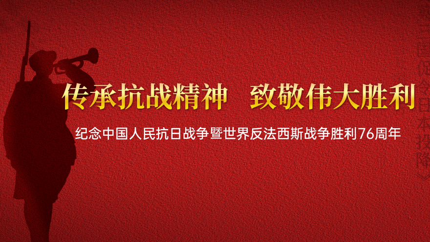 紀念中國人民抗日戰(zhàn)爭暨世界反法西斯戰(zhàn)爭勝利76周年