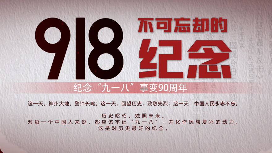 不可忘卻的紀(jì)念——紀(jì)念“九一八事變”90周年