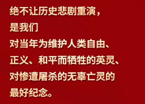 習(xí)言道丨“絕不讓歷史悲劇重演”