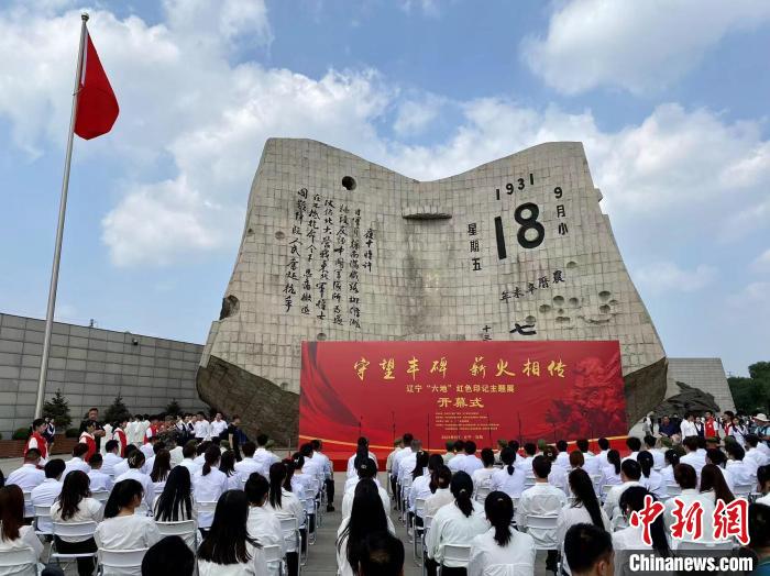 遼寧“六地”紅色印記主題展在沈陽“九·一八”歷史博物館展出