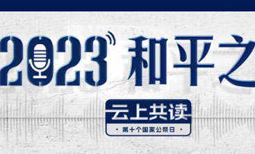 用聲音銘記歷史 2023“和平之聲 云上共讀”活動(dòng)上線