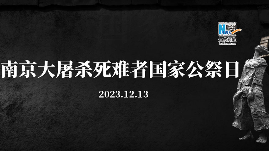 南京大屠殺死難者國(guó)家公祭日