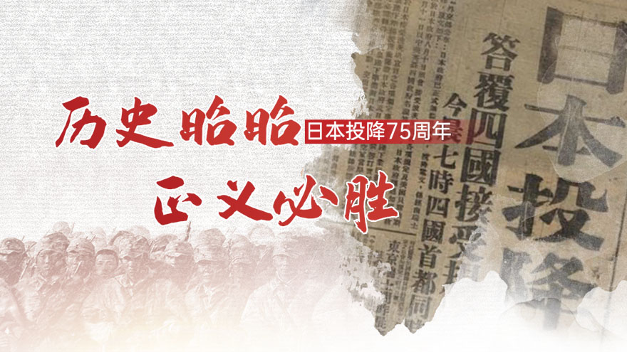 歷史昭昭 正義必勝 日本投降75周年